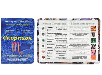 Открытка с минералами для знак зодиака "Скорпион" 70*100мм