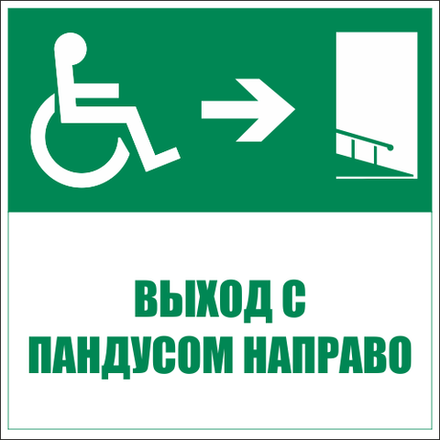 Знаки эвакуации и безопасности маломобильных групп в электронном виде