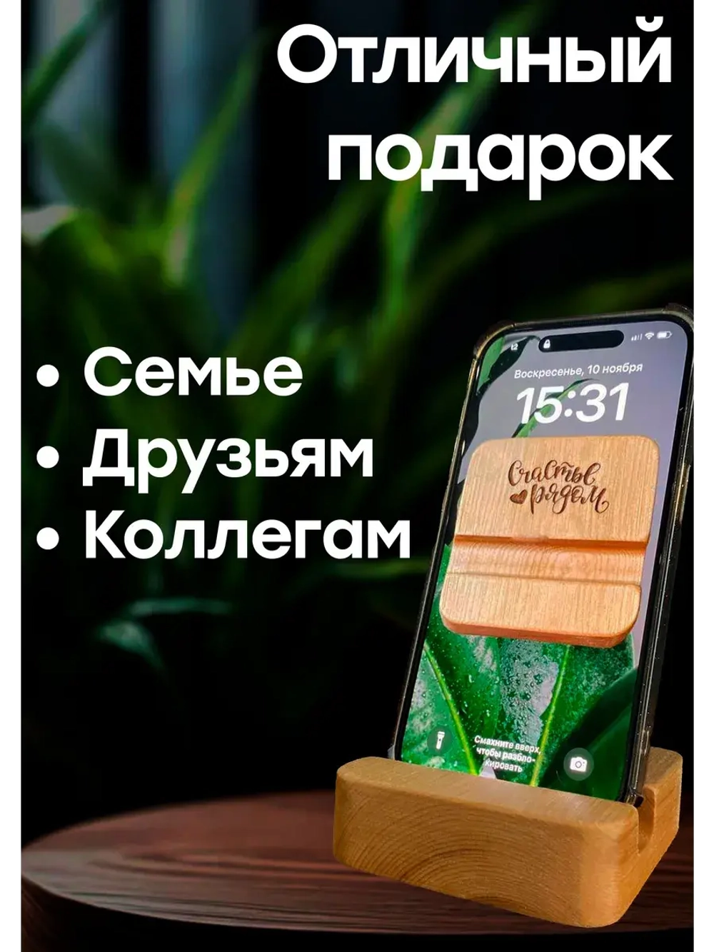 Подставка для телефона и планшета деревянная из кедра