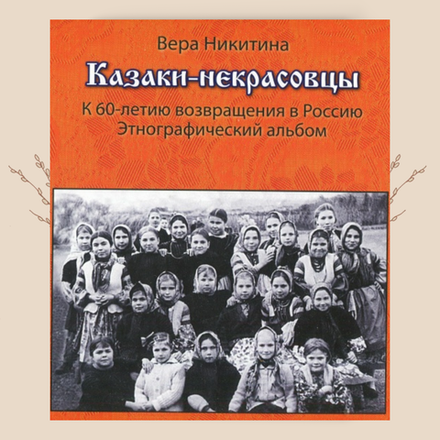 Казаки-некрасовцы. К 60-летию возвращения в Россию. Этнографический альбом