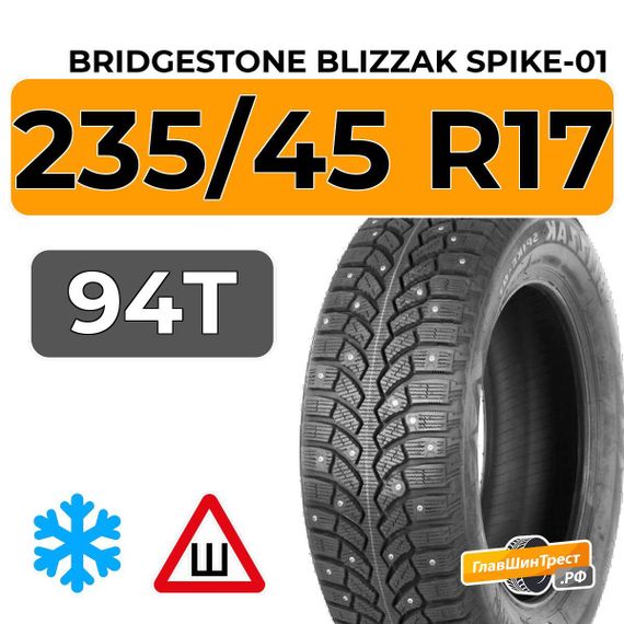 Bridgestone Blizzak Spike-01 235/45 R17 94T шип.