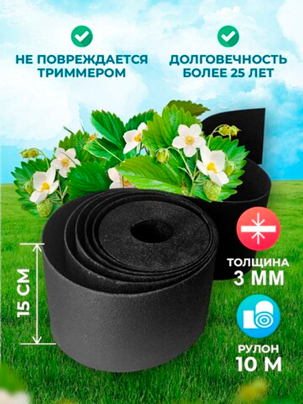 Лента бордюрная 15 см, толщина 3 мм, в рулоне 10 метров, черная