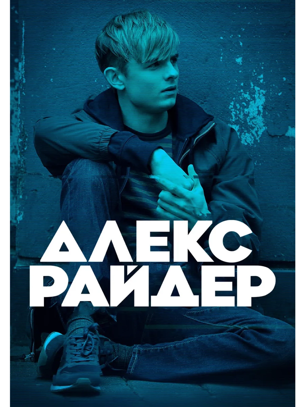 Алекс Райдер, 1 сезон (DVD-R)