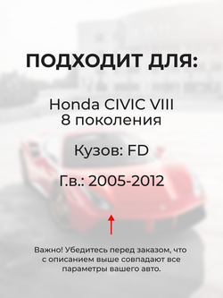 Универсальный товар на трапецию для Honda CIVIC (VIII) FD 2005-2012 (UN3)
