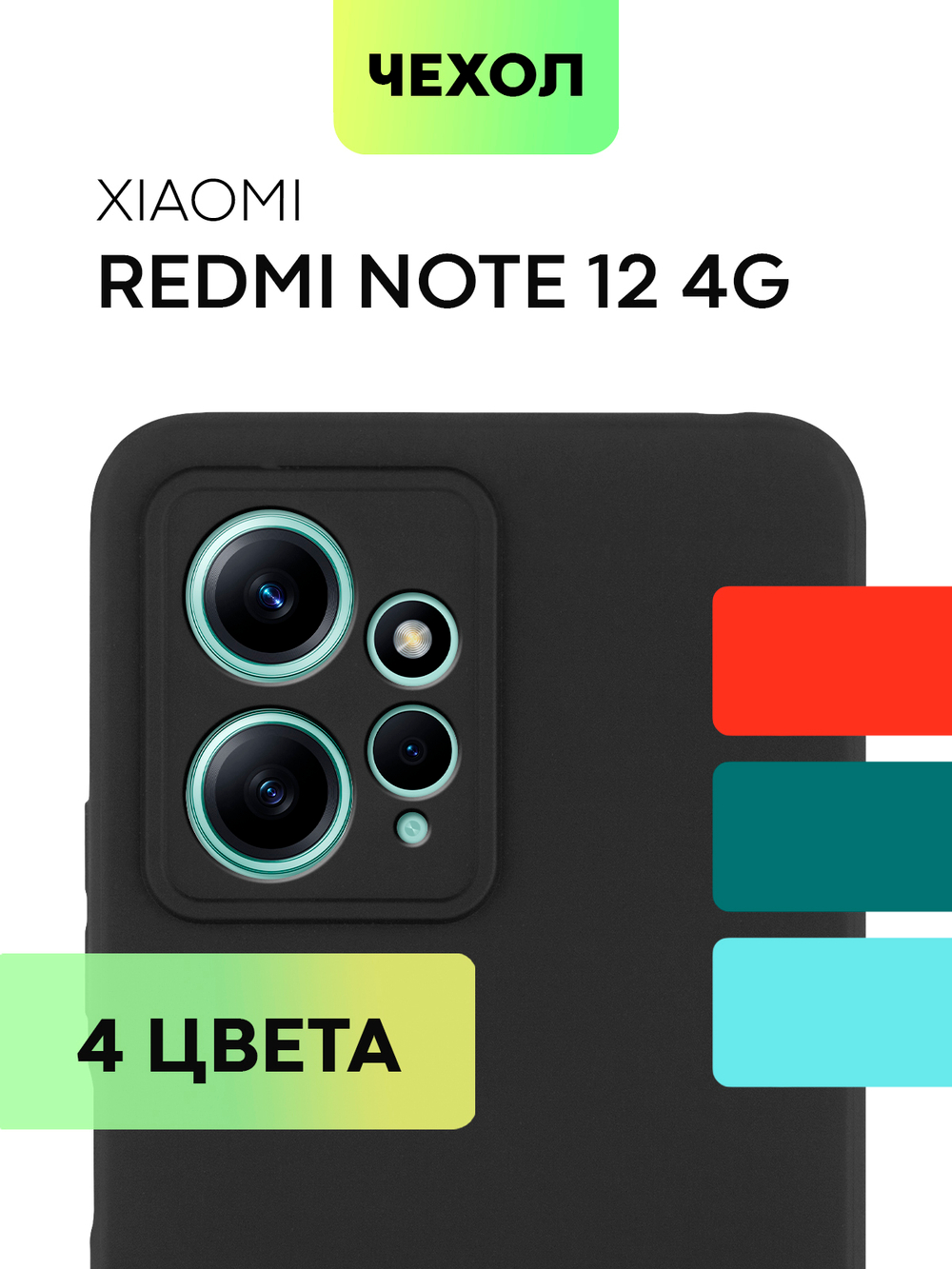 Чехол BROSCORP для Xiaomi Redmi Note 12 4G (арт. XM-RN12(4G)-COLOURFUL-BLACK)