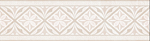 Бордюр керамический Gestia бежевый 7,7*27 B24GE3401TG