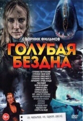 Голубая БЕЗДНА на DVD