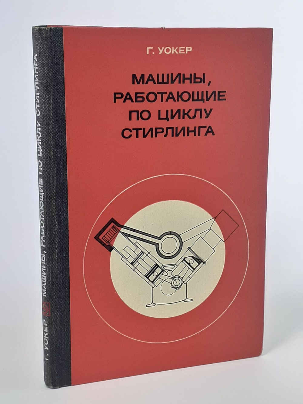 Уокер Г. Машины, работающие по циклу Стирлинга.