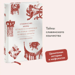 Славянские мифы. От Велеса и Мокоши до птицы Сирин и Ивана Купалы