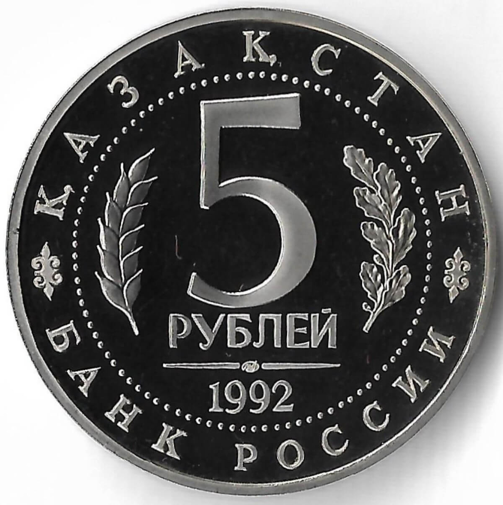 5 рублей 1992 ЛМД ''Мавзолей-мечеть Ахмеда Ясави в г. Туркестане'' (Proof)