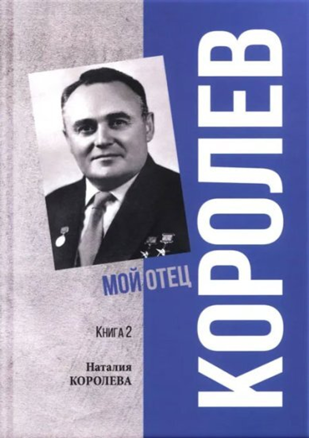 Королев. Мой отец. В 2 книгах. Книга 2