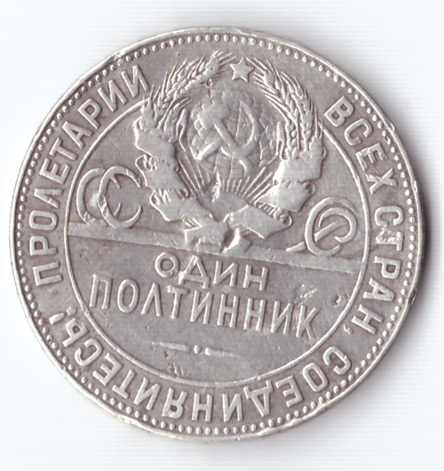 50 копеек 1924 года (ТР) F-VF