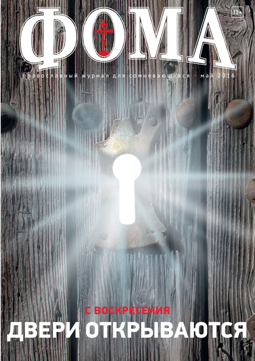 Журнал "Фома" № 5 (157) май 2016г.