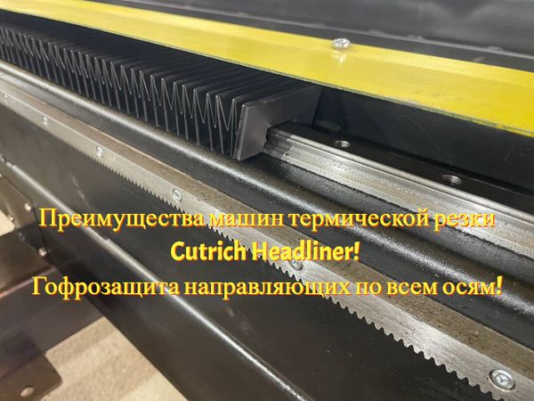 Преимущества машин термической резки Cutrich Headliner! Гофрозащита направляющих по всем осям!