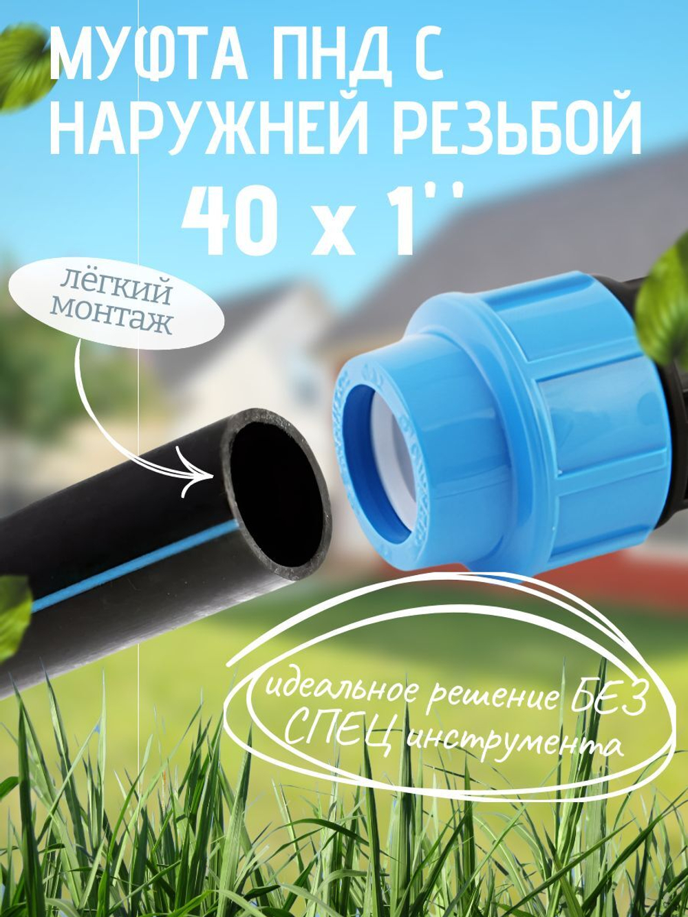 Муфта ПНД с нар.р. 40 х 1" нар  ТПК-АКВА (40шт)