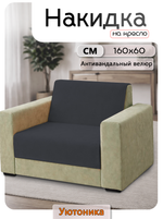 Накидка на кресло 160х60 см