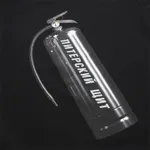 Футболка Питерский щит Огнетушитель черная