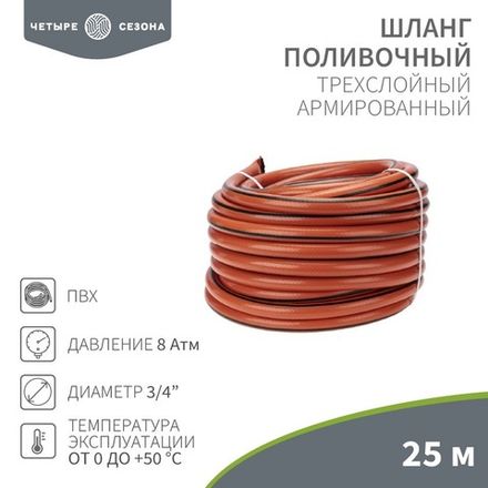 Шланг поливочный ПВХ 3-х слойный армированный 3/4" 25м Профи ЧЕТЫРЕ СЕЗОНА