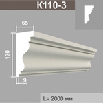 К110-3 карниз (65х130х2000мм)6шт. в уп., шт