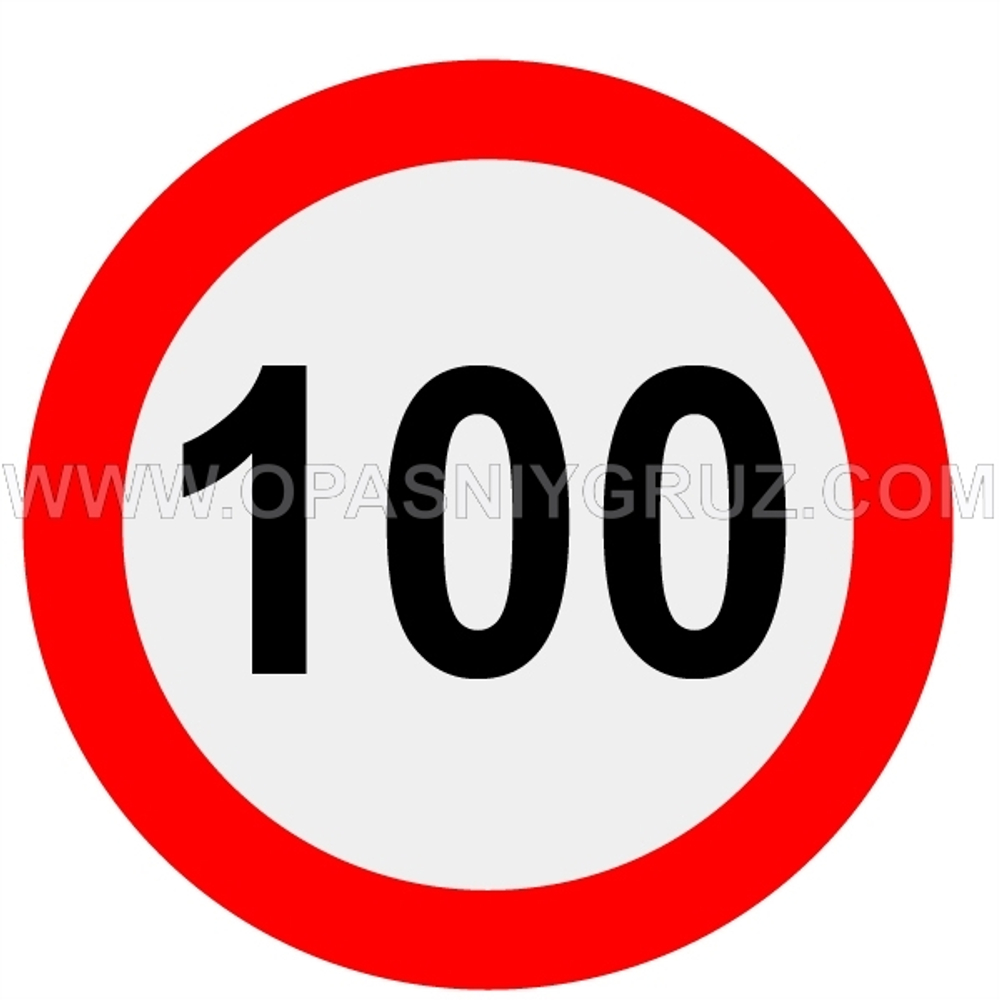Знак "Ограничение скорости 100" наклейка
