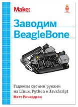 Заводим BeagleBone