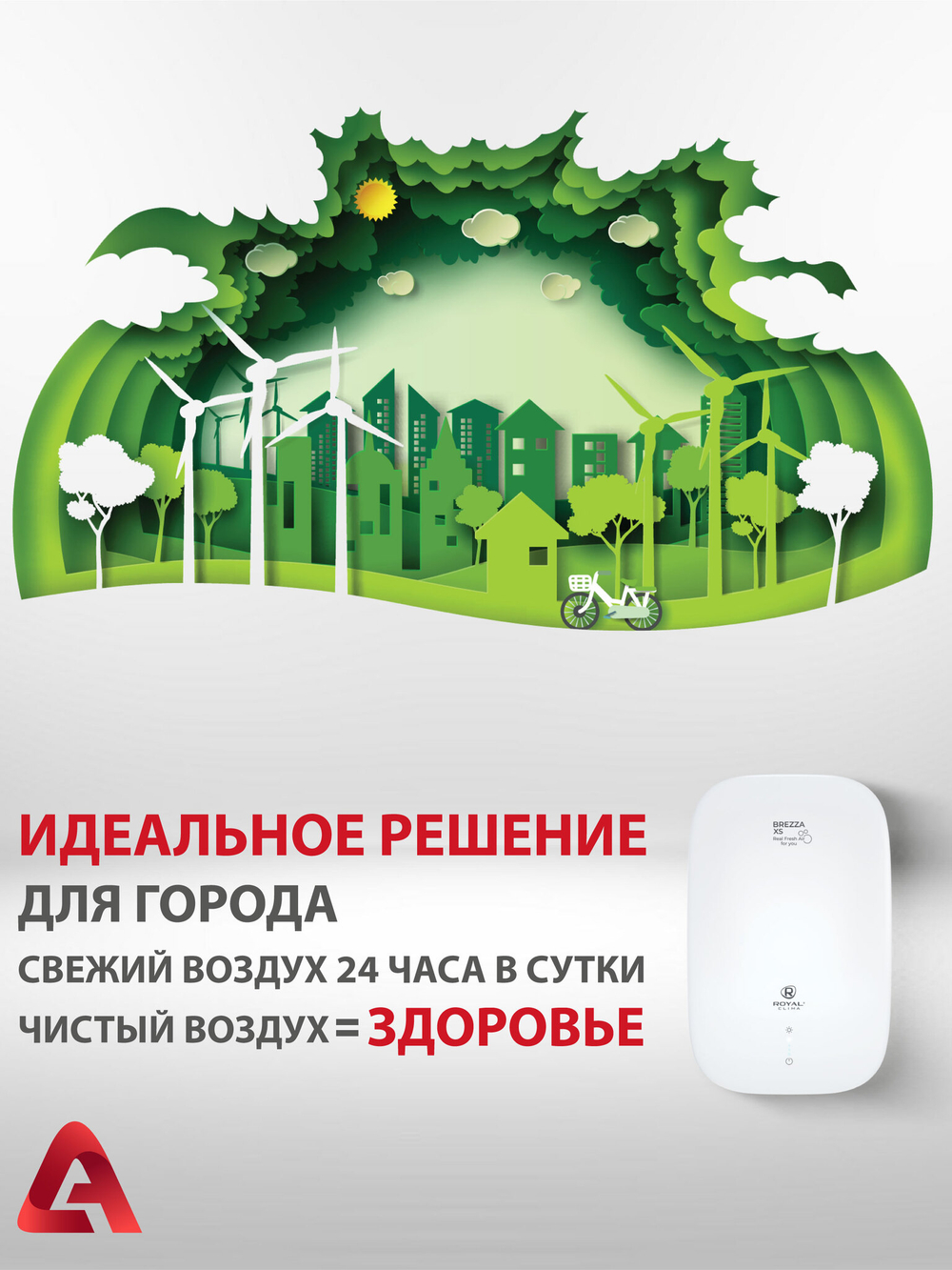 Приточный очиститель воздуха Royal Clima Brezza XS RCB 75