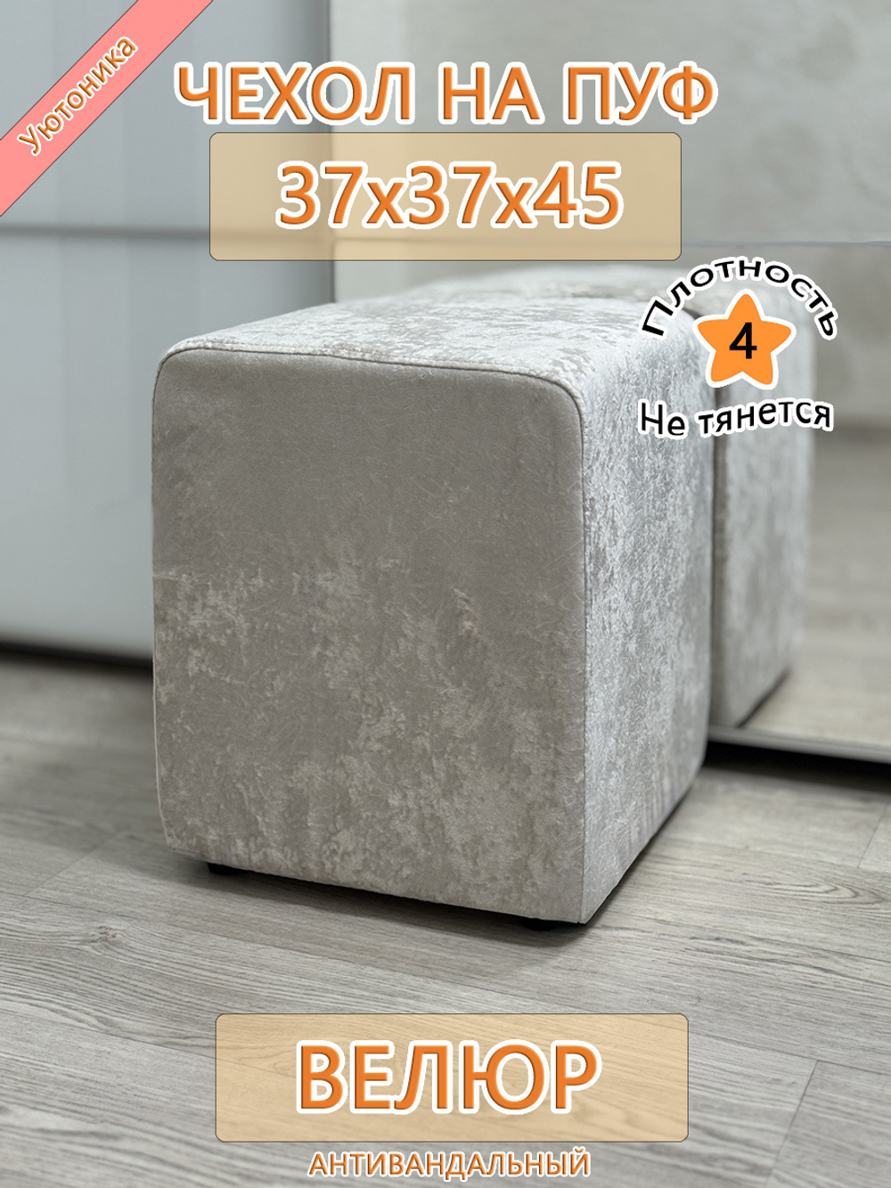 Чехол 37х37х45 на пуфик квадратный