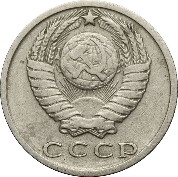 15 копеек 1979 XF