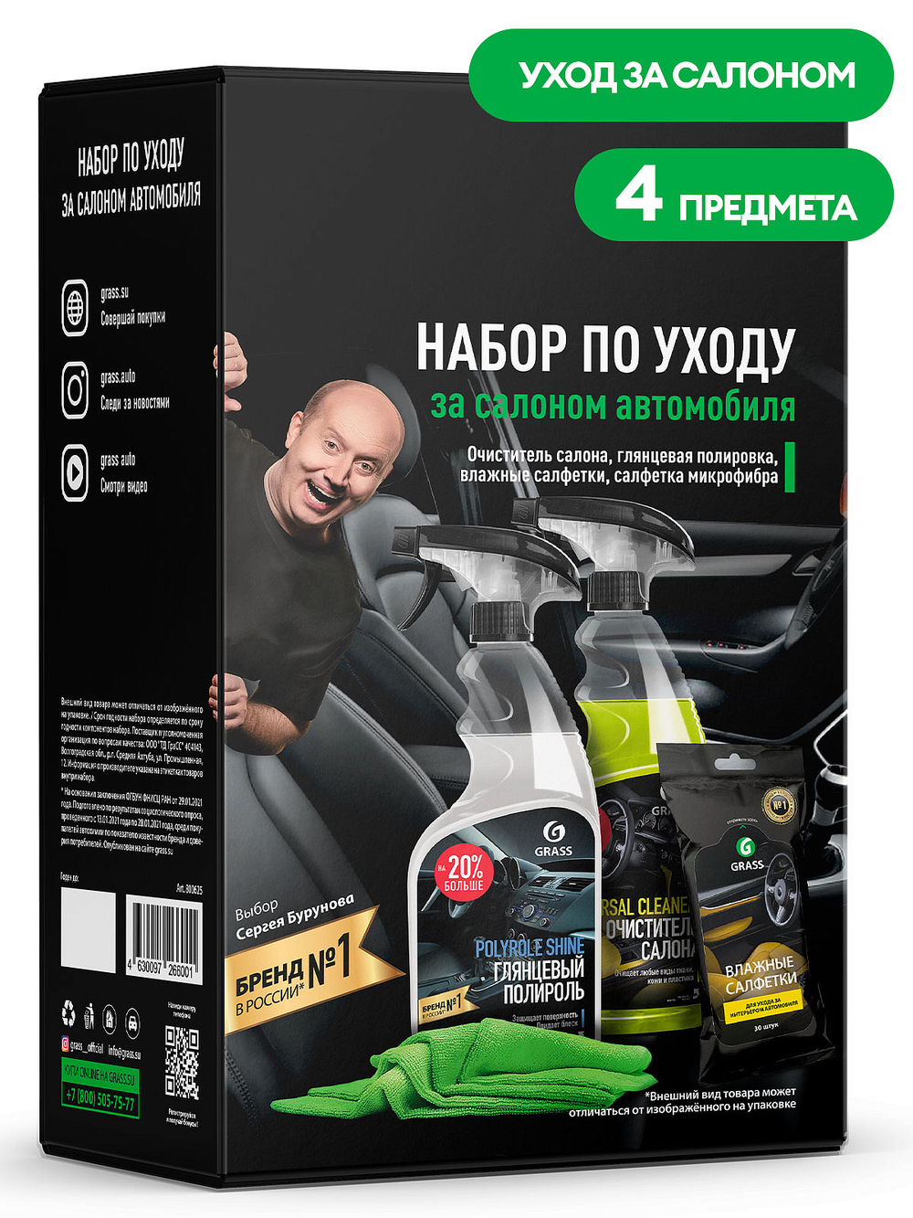 Grass Набор автохимии по уходу за салоном автомобиля