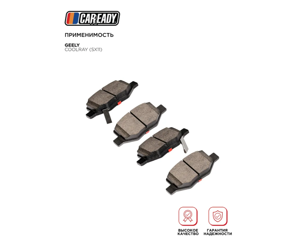 Задние тормозные колодки для GEELY COOLRAY (18-24) BELGEE X50 (23- ), CAREADY арт. C501021021
