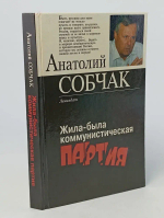 Жила-была коммунистическая партия
