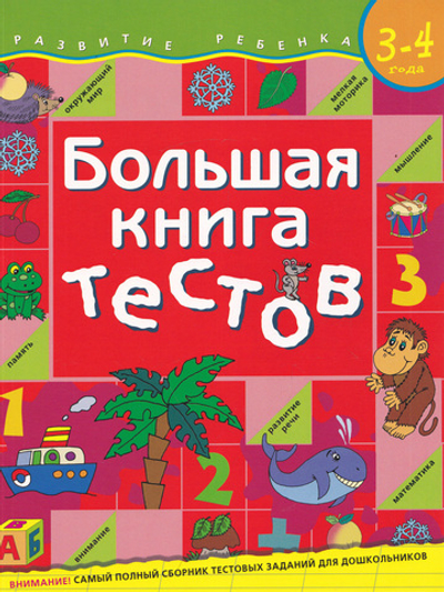 Большая книга тестов. 3-4 года.