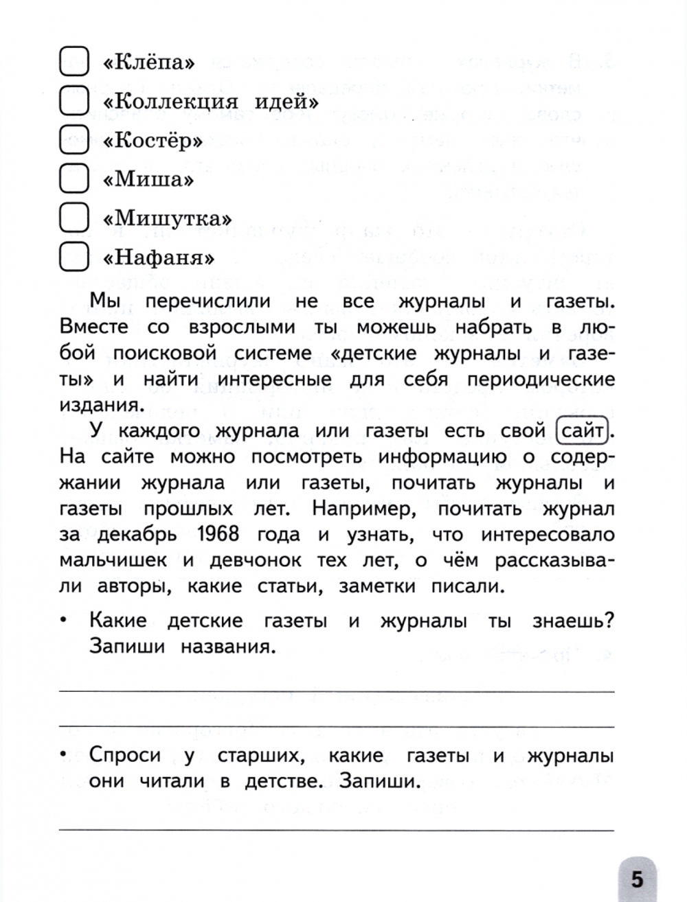 Бойкина М. В. / Бубнова И.А. Учимся писать сочинения и изложения 4 класс. Подсказки и алгоритмы