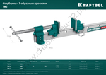 KRAFTOOL TBC/7 2000/55 мм, Струбцина с Т-образным профилем (вайма) (32303-7)