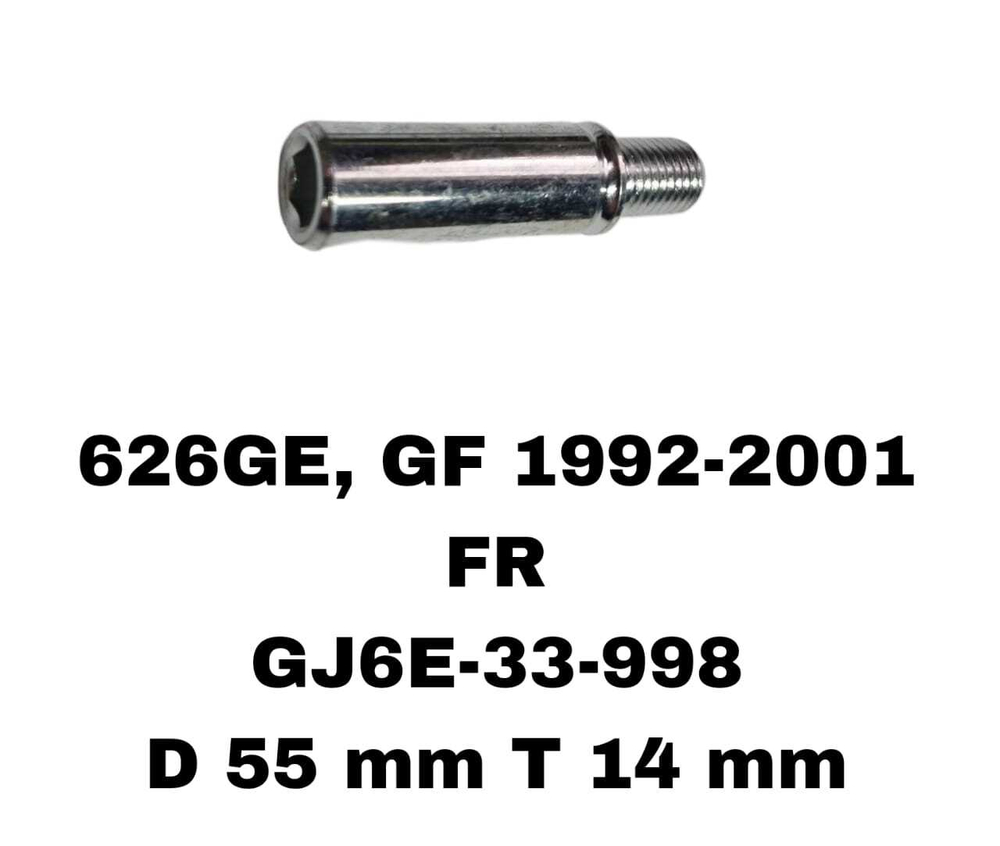 НАПРАВЛЯЮШИЙ СУПОРТА 626GE, GF 1992-2001