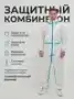 Комбинезон защитный с бахилами