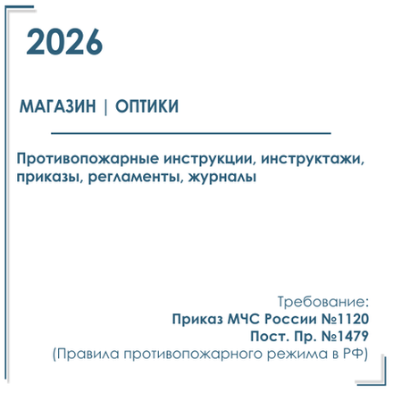 Комплект документов по пожарной безопасности в электронном виде 2026 для магазина - салона оптики