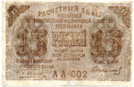Расчетный знак 15 рублей 1919 год. РСФСР