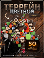 Случайный набор террейнов - 50 фигурок