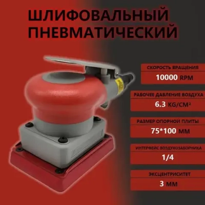 75/100мм пневматическая машина для наждачной бумаги