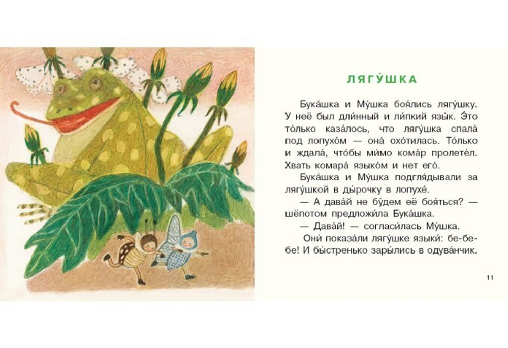 Букашка и Мушка