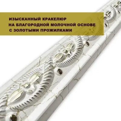 Багет интерьерный 2 шт. декоративный профиль 30*14*1200 кракелюр молочный с золотом "Милан" (ПИ30М)