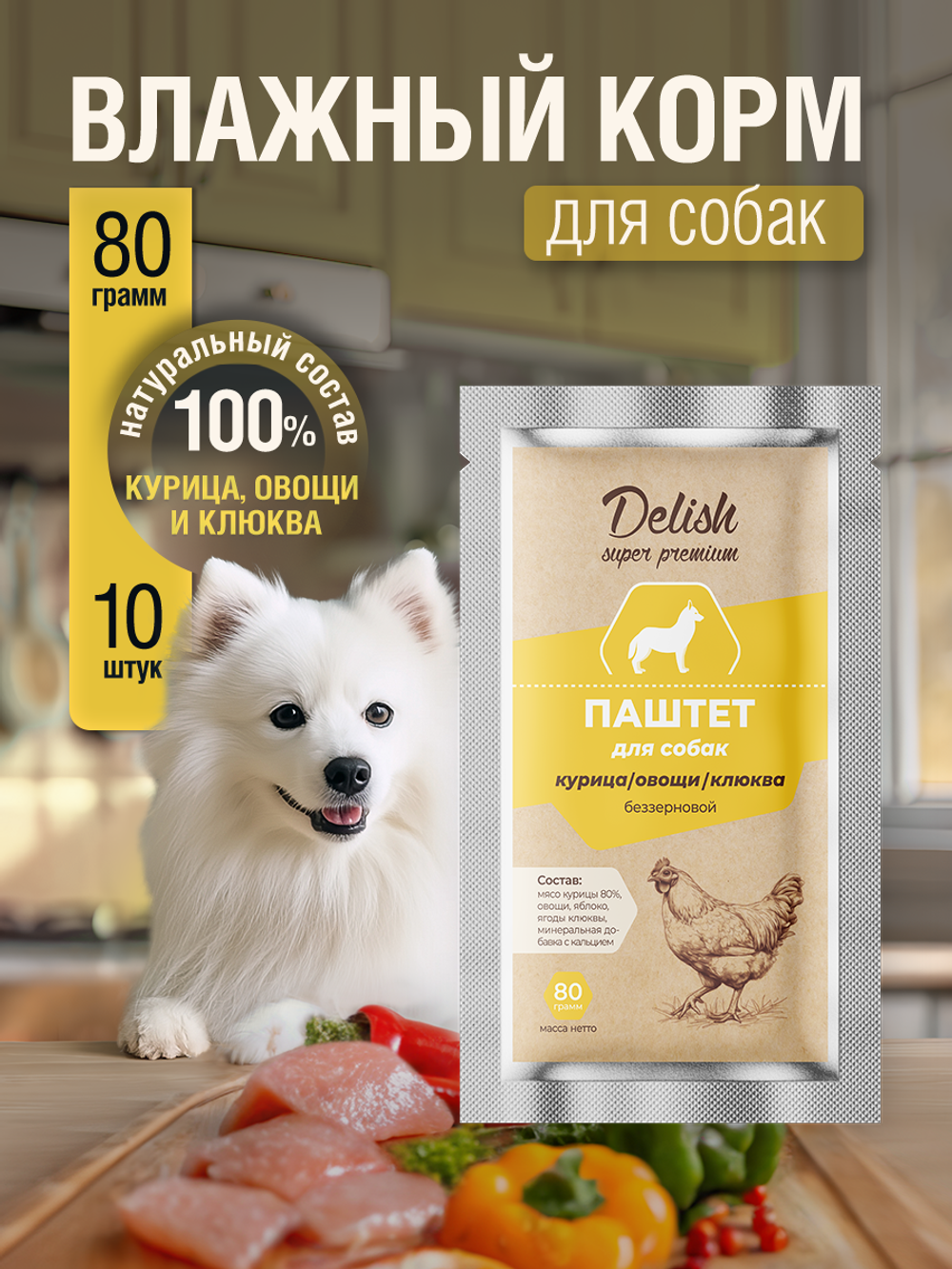 НАБОР Консервы DELISH Super Premium для собак с курицей, овощами и клюквой (паштет) - 10 шт х 80 гр