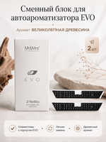 Mr&Mrs Fragrance Сменный блок для автоароматизатора EVO | аромат ВЕЛИКОЛЕПНАЯ ДРЕВЕСИНА комплект 2шт