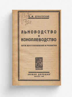 Льноводство и коноплеводство. Пути восстановления и развития | Дунаевский А. М.