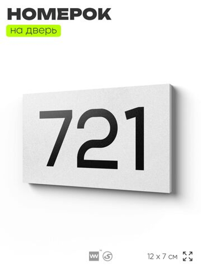 Номер на дверь 721, табличка на дверь для офиса, квартиры, кабинета, аудитории, склада, белая 120х70 мм, Айдентика Технолоджи