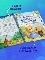 Большая сказочная серия. Большая книга сказок про страхи