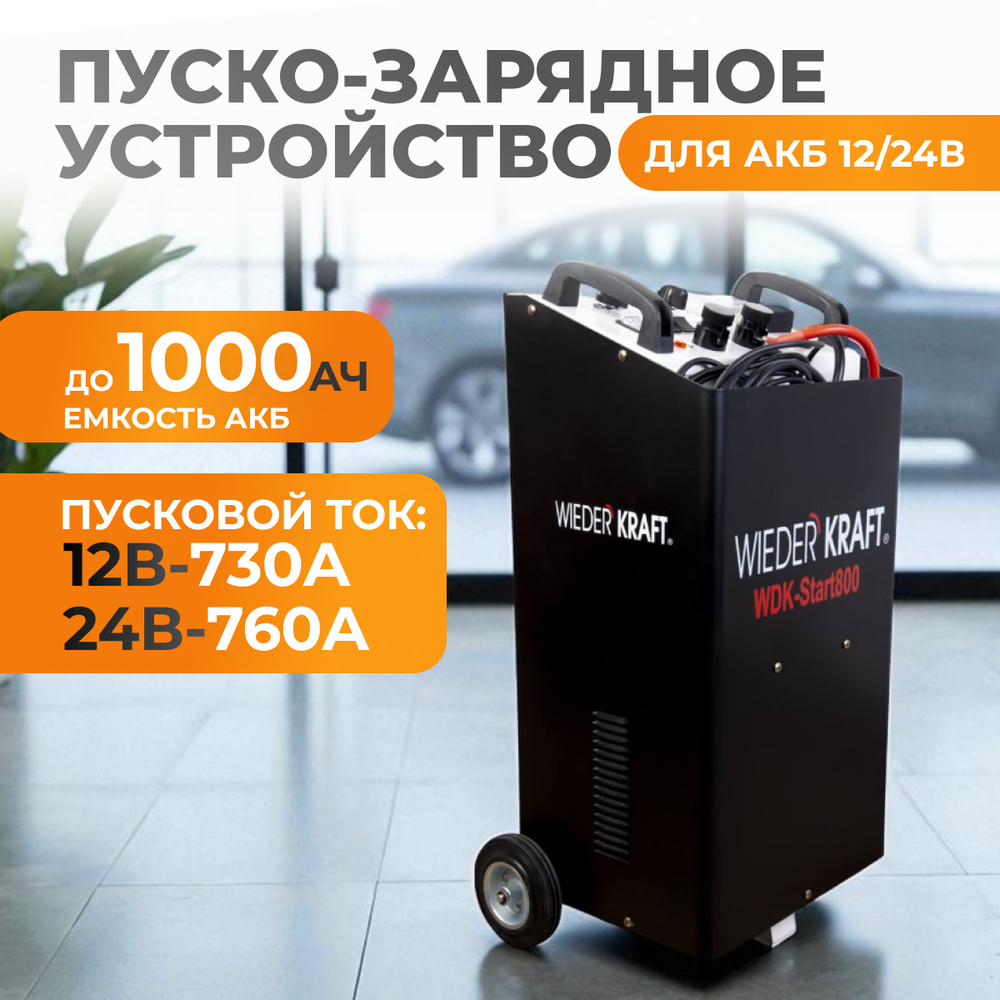 WDK-Start800 Пуско-зарядное устройство 760А, 12/24В