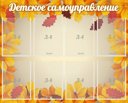 Стенд "Детское самоуправление"