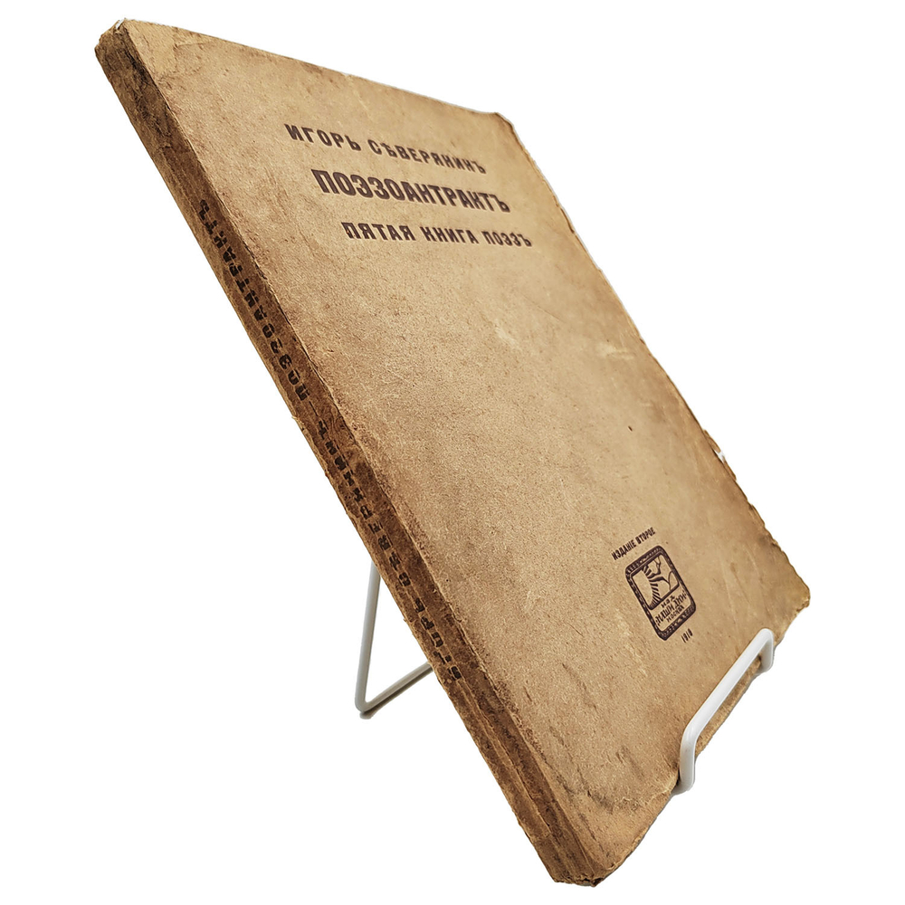 [Прижизненное издание] Северянин И. Собрание поэз. В 6-ти Т., 1916-1918  Полное собрание сочинений